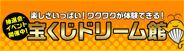宝くじドリーム館